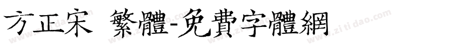 方正宋 繁体字体转换